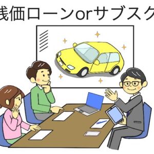 残価ローンorサブスク